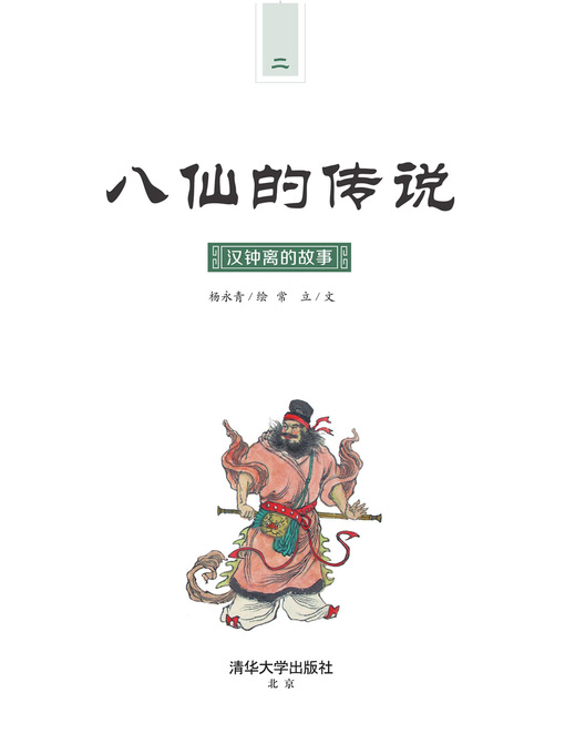 Title details for 汉钟离的故事 by 常立 - Available